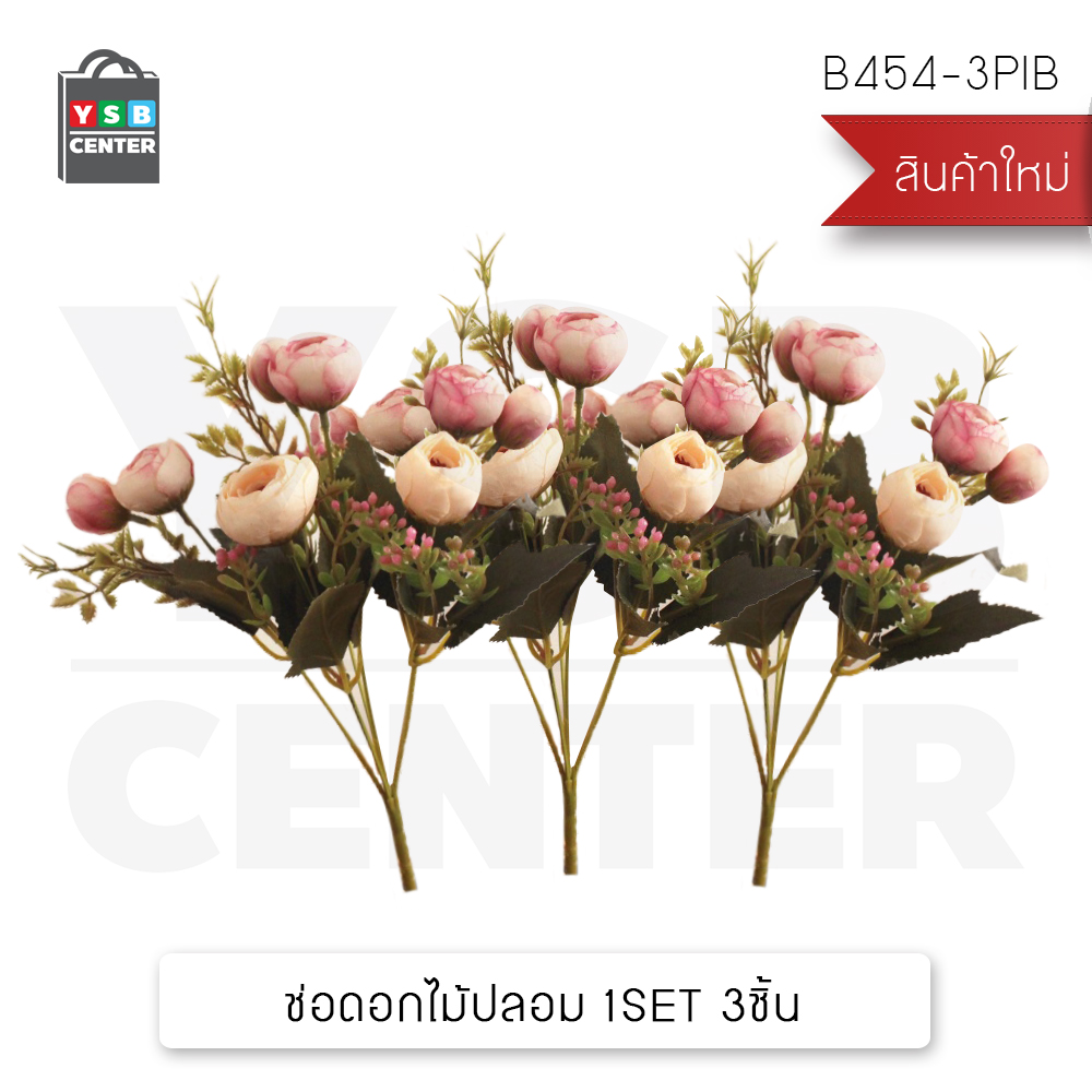 CASSA ดอกไม้ปลอม ต้นไม้แต่งบ้าน ดอกไม้พลาสติก ดอกไม้ประดิษฐ์ (เซ็ต 3 ชิ้น)