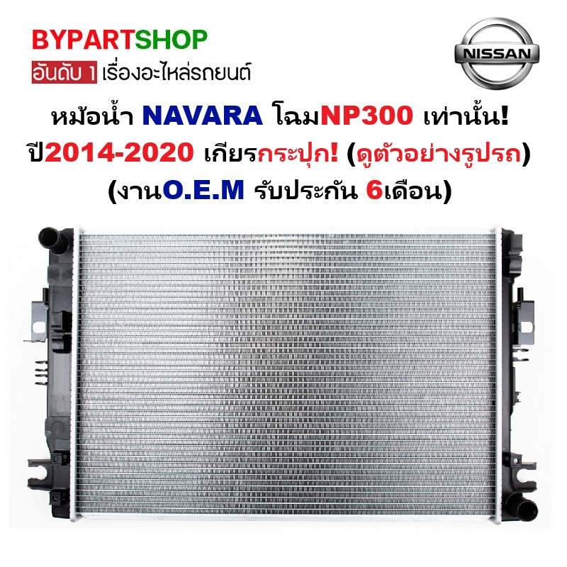 หม้อน้ำ NISSAN NAVARA(นาวาร่า) NP300 ปี2014-2020 เกียรกระปุก (O.E.M ประกัน 6เดือน) (รหัส:NP300)