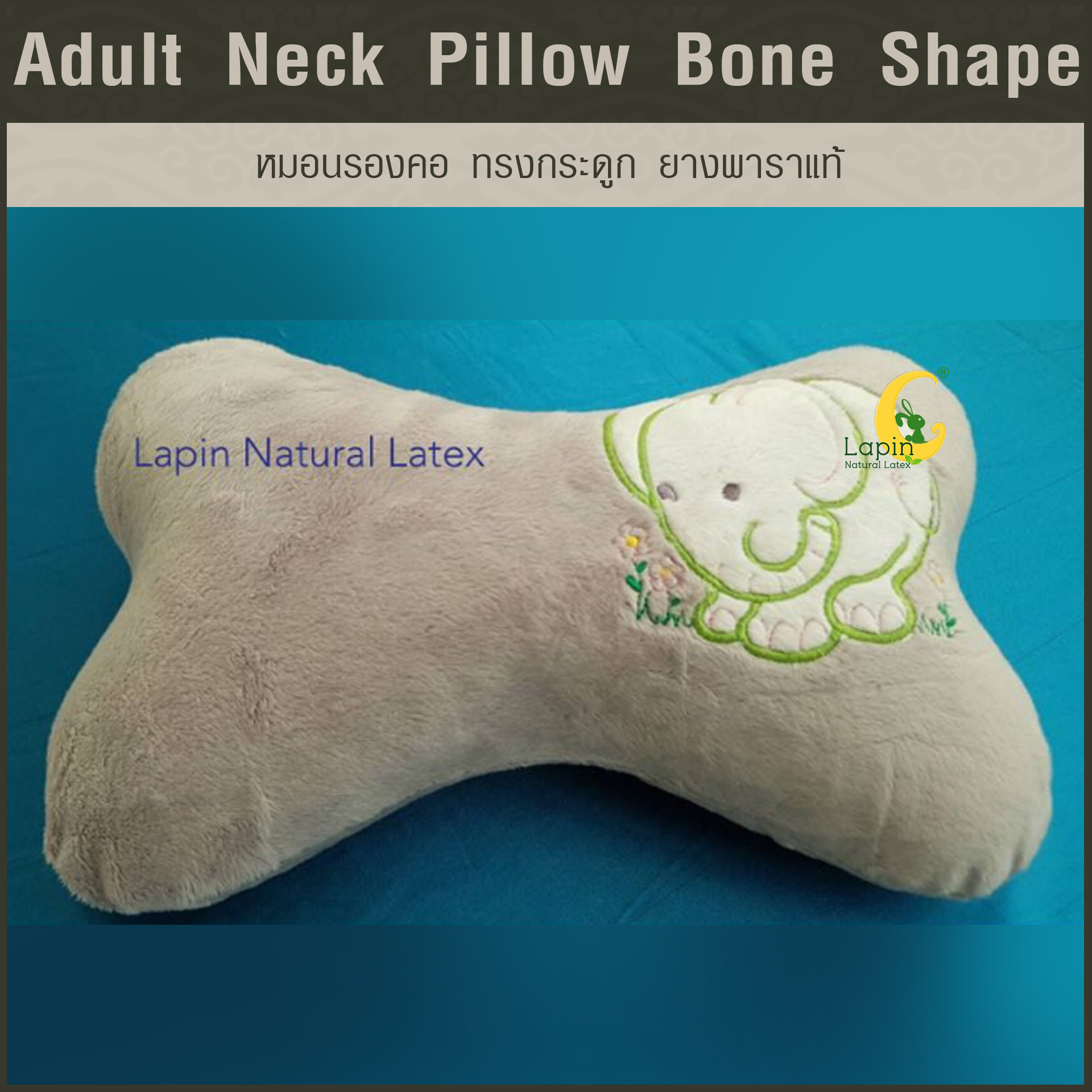 หมอนรองคอ ทรงกระดูก (Adult Neck Pillow Bone Shape) ยางพาราแท้*สีเทาช้างน้อย