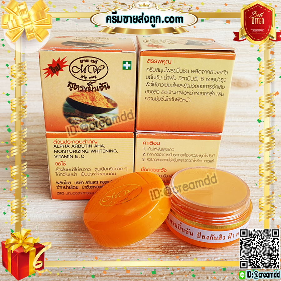 ครีมขมิ้น มายเวย์ กล่องสีส้ม ไนท์ครีม ครีมขมิ้นชัน ตลับสีส้ม ของแท้ ราคาส่ง Turmaric Cream BY MY WAY