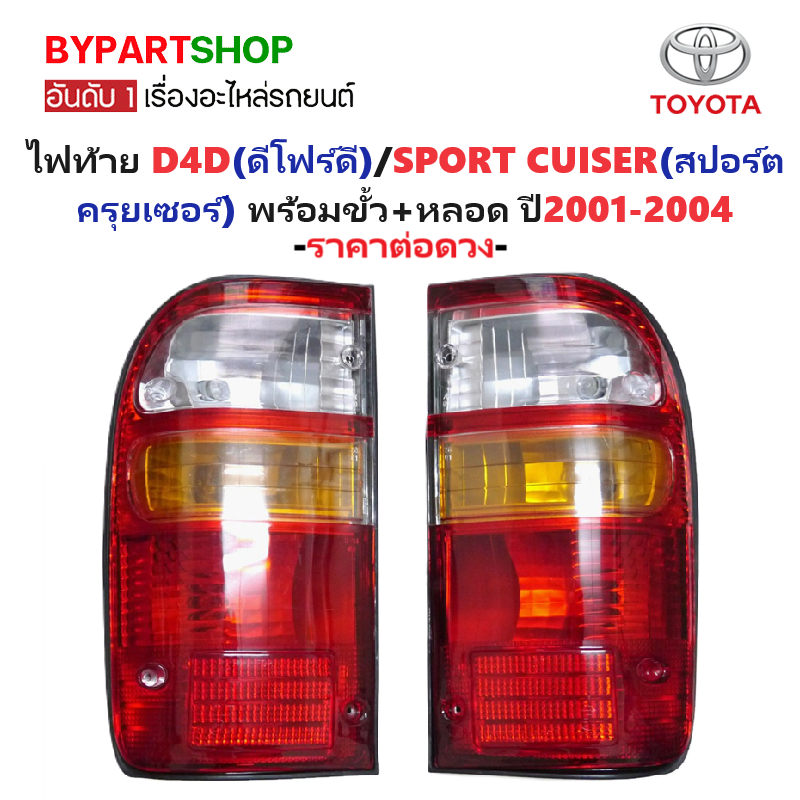 ไฟท้าย TOYOTA D4D(ดีโฟร์ดี)/SPORT CUISER(สปอร์ตครุยเซอร์) พร้อมขั้ว+หลอด ปี2001-2004 (งานตราเพชรเกรดห้าง) -ราคาต่อดวง-