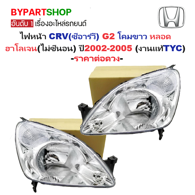 ไฟหน้า HONDA CRV(ซีอาร์วี) G2 โคมขาว หลอดฮาโลเจน(ไม่ซีนอน) ปี2002-2004 (งานแท้ TYC) -ราคาต่อดวง-