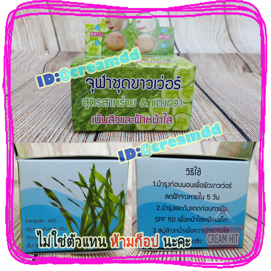 ครีมจุฬาชุดขาวเว่อร์ สูตรสาหร่าย ผสม แตงกวา