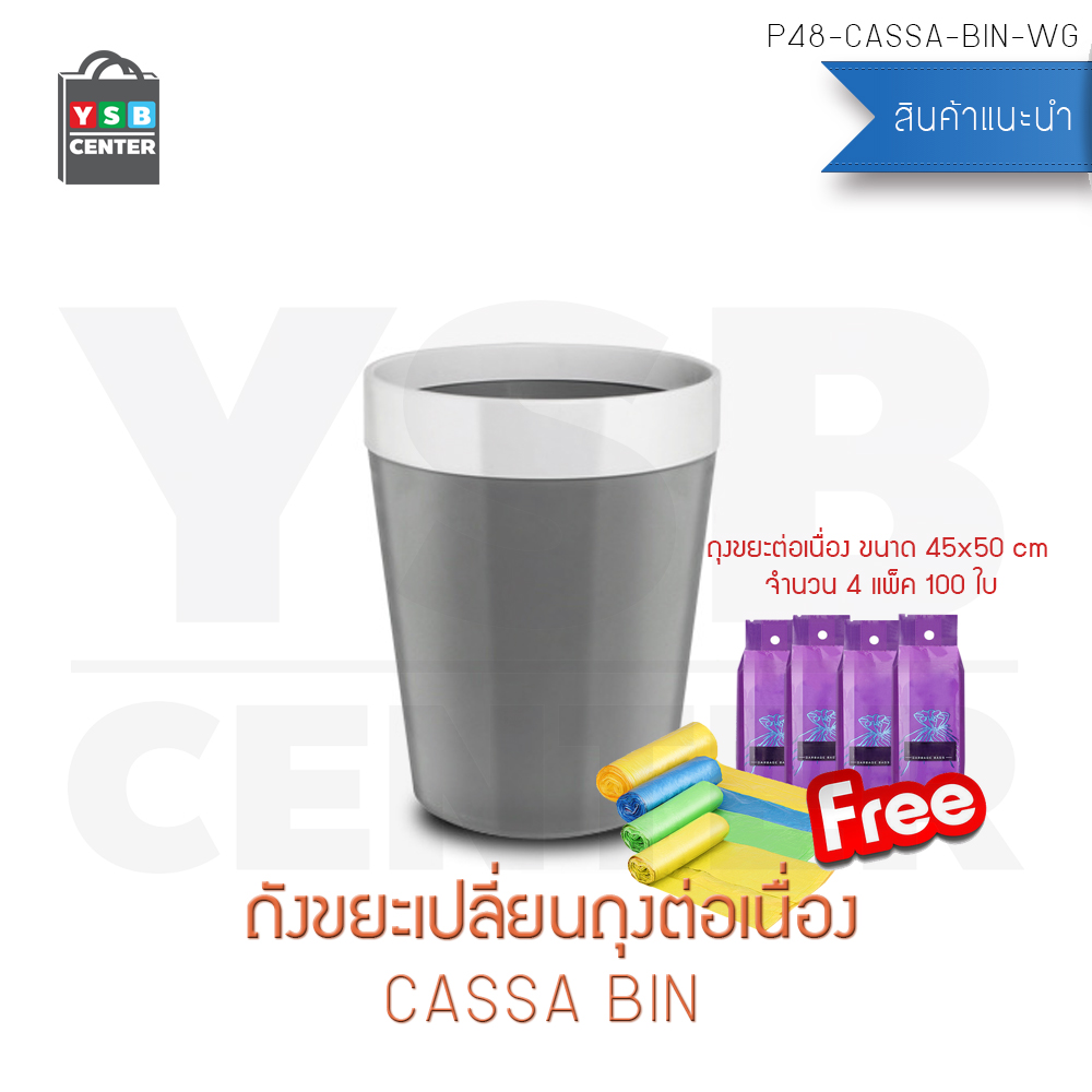 CASSA ถังขยะเปลี่ยนถุงต่อเนื่อง ถังขยะพลาสติก ถังขยะอเนกประสงค์ ถังขยะและถุงขยะ (แบบไม่มีฝาปิด) สำเนา