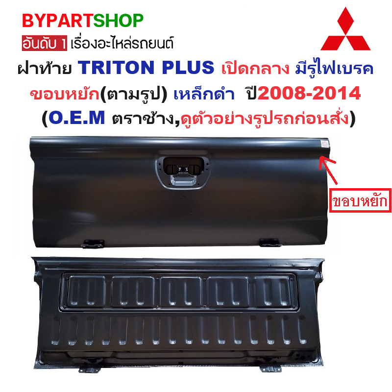 ฝาท้าย MITSUBISHI TRITON PLUS(ไทรทัน พลัส) เปิดกลาง มีรูไฟเบรค ขอบหยัก เหล็กดำ(หนาเทียบแท้ ไม่ทำสี) ปี2008-2014