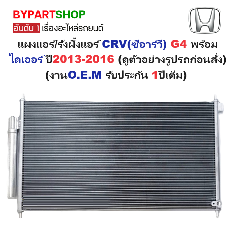 แผงแอร์/รังผึ้งแอร์ HONDA CRV(ซีอาร์วี) G4 พร้อมไดเออร์ ปี2012-2016 (งานO.E.M ประกัน 1ปี) (MP5358)