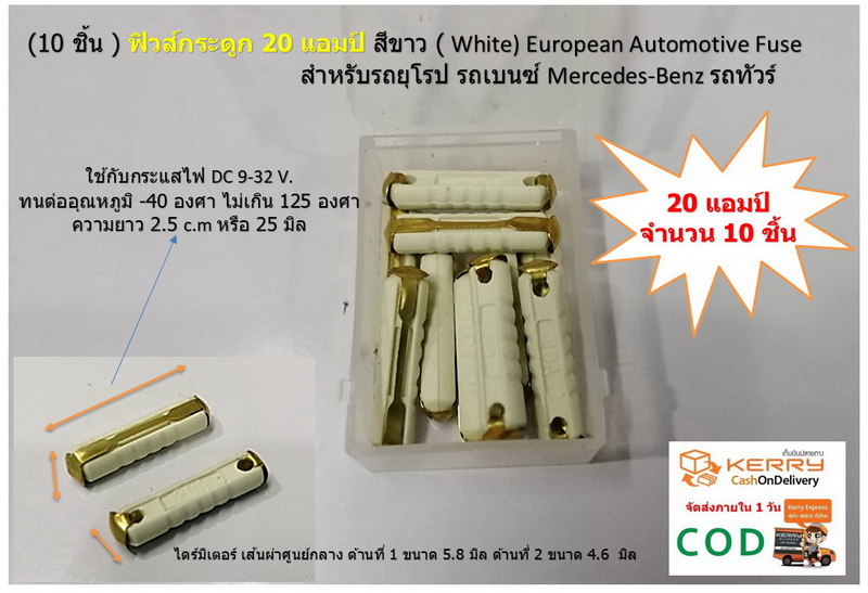 10 ตัว/กล่อง ฟิวส์กระดูกขนาด 20A สีขาว สำหรับรถเบนซ์ Mercedes-Benz คลาสสิค