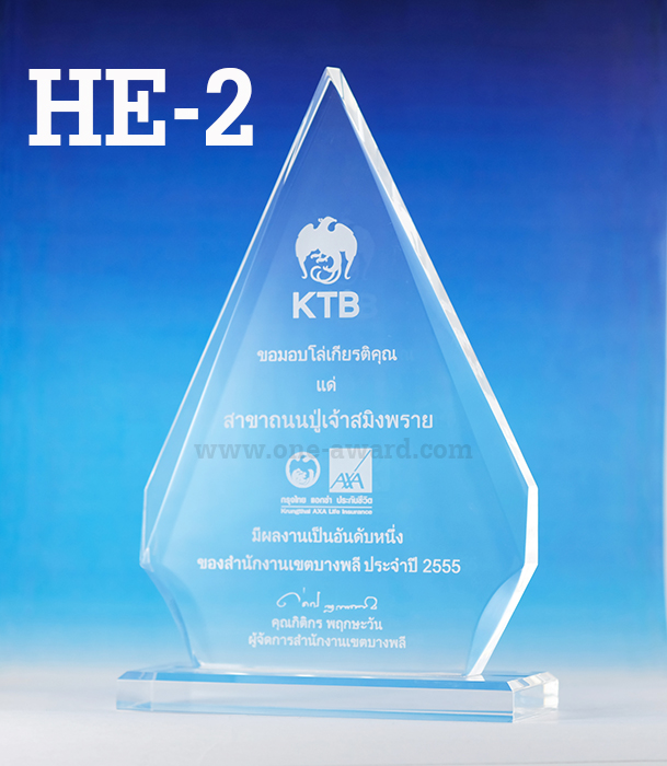 Code: HE-2 โล่อะคริลิค ความสูงตัวโล่ 6 -9 นิ้ว ความหนาอะคริลิค 15 มม. พร้อมเลเซอร์ข้อความและโลโก้ ลงสีได้ไม่เกิน 2 สี ***ราคาเริ่มต้นที่ 680 บาท***