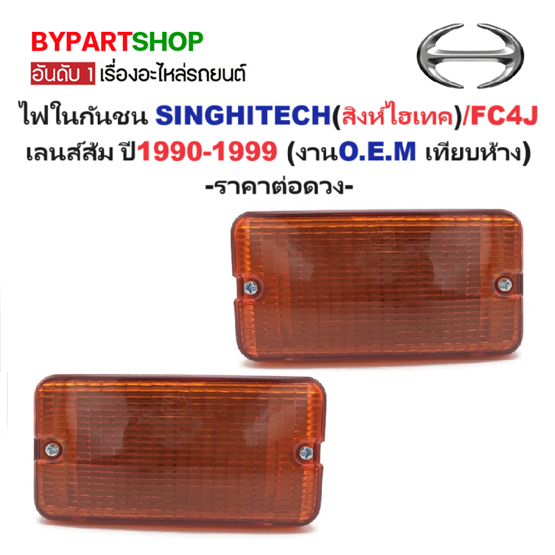 ไฟในกันชน HINO SINGHITECH(สิงห์ไฮเทค)/FC4J เลนส์ส้ม ปี1990-1999 (งานO.E.M เทียบห้าง) -ราคาต่อดวง-