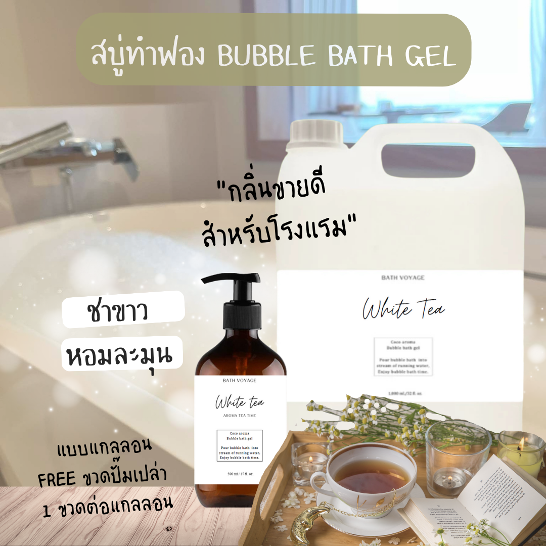 สบู่ทำฟองแบบเจล สูตรเข้มข้น แบบแกลลอน กลิ่นชาขาว Bubble Bath Gel-White tea (แถมขวดฝาปั๊ม)