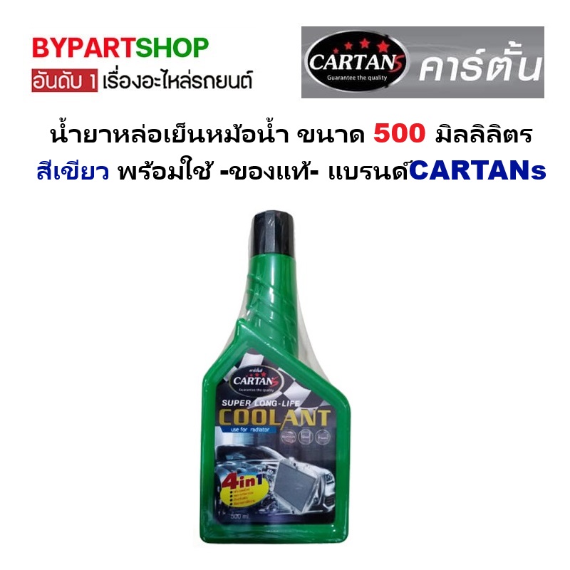 น้ำยาหล่อเย็นหม้อน้ำ ขนาด 500 มิลลิลิตร สีเขียว พร้อมใช้ -ของแท้- แบรนด์จาก CARTANs