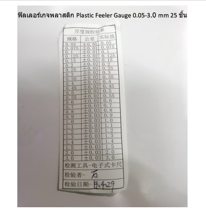 ฟิลเลอร์เกจพลาสติก Plastic Feeler Gauge 0.05-3 mm 25 ชิ้น ( ไต้หวัน )