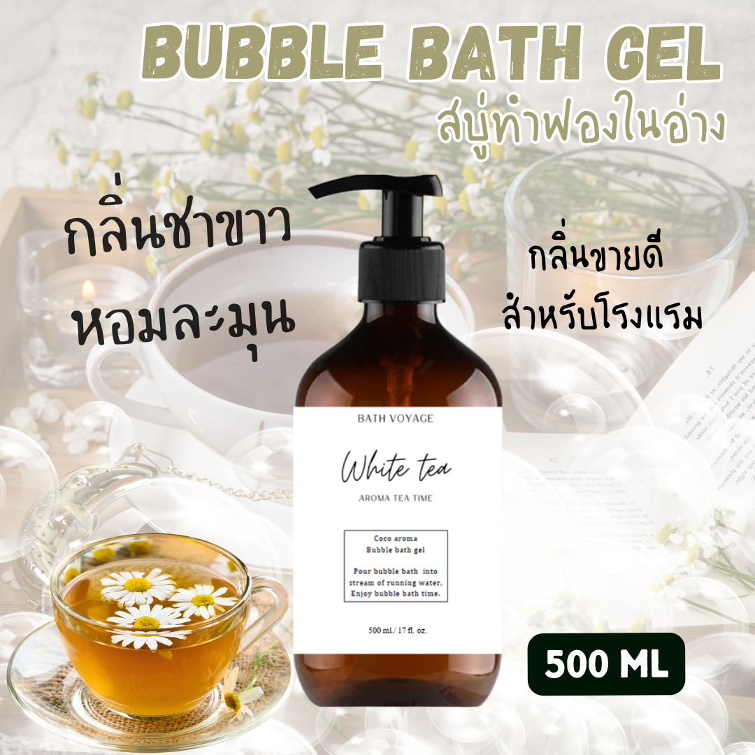 สบู่ทำฟองแบบเจล สูตรเข้มข้น 500 ml กลิ่นชาขาว Bubble Bath Gel-White tea