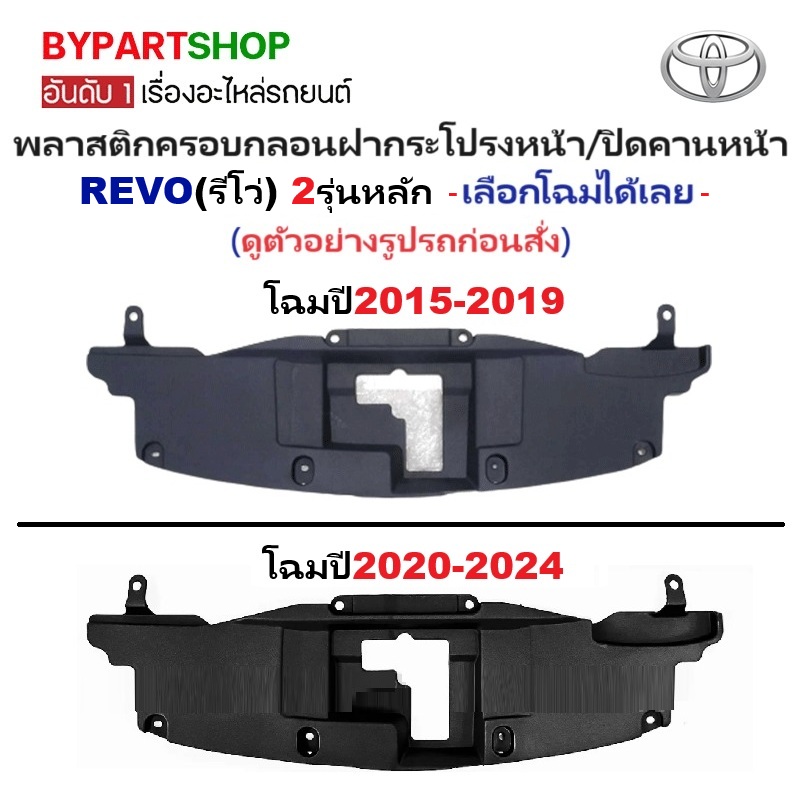 พลาสติกครอบกลอนฝากระโปรงหน้า TOYOTA REVO(รีโว่)/REVO ROCCO(ร็อคโค่) -กรุณาเลือกโฉม-