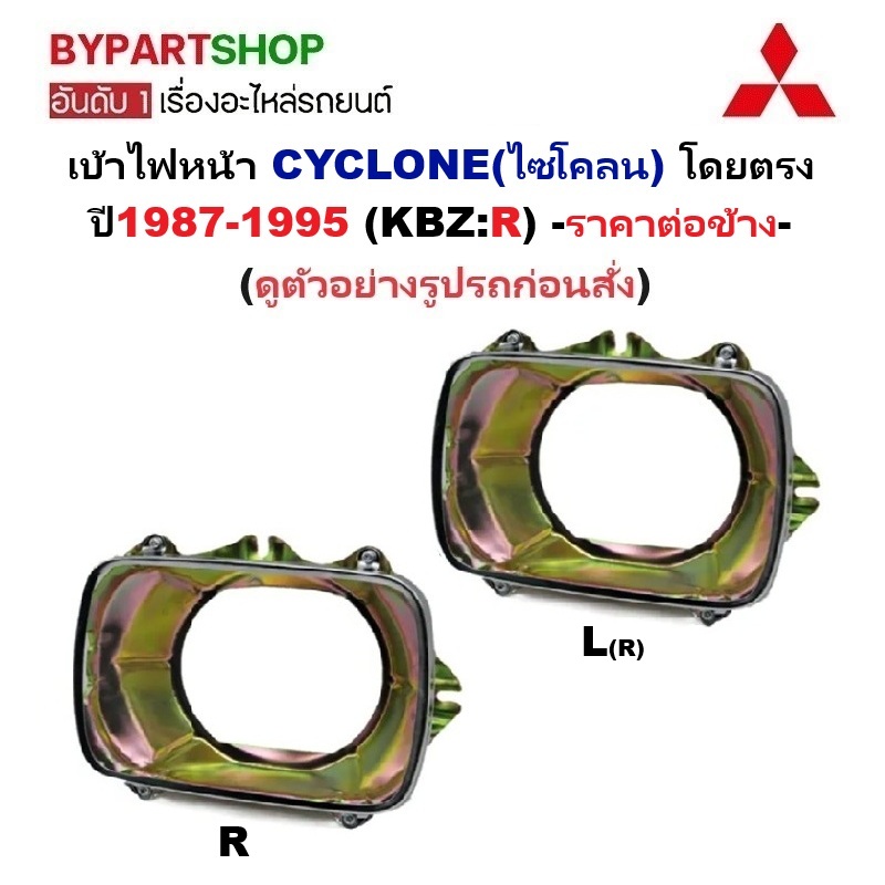 เบ้าไฟหน้า MITSUBISHI CYCLONE(ไซโคลน) โดยตรง ปี1987-1995 (รหัส:KBZ:R) -ราคาต่อข้าง-
