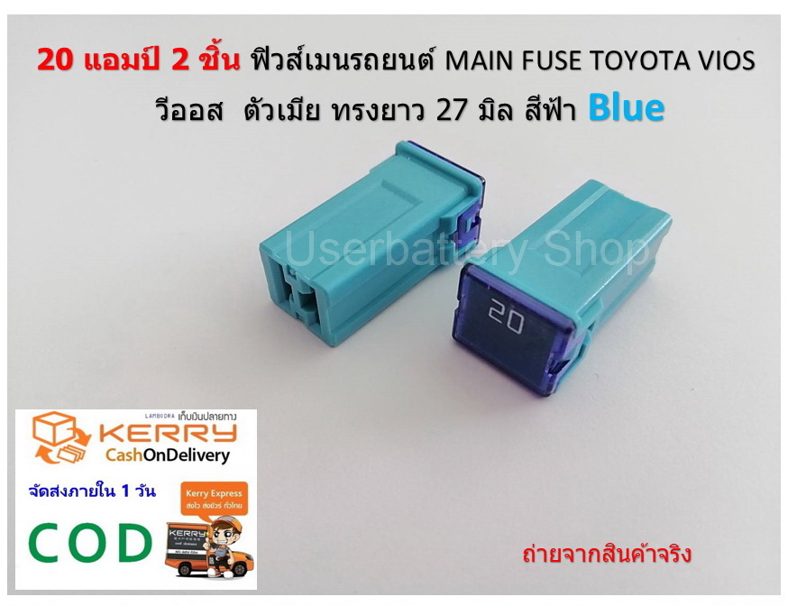 2 ชิ้น 20 แอมป์ ฟิวส์เมนรถยนต์ MAIN FUSE TOYOTA VIOS วีออส ตัวเมีย ทรงยาว 27 มิล สีฟ้า Blue