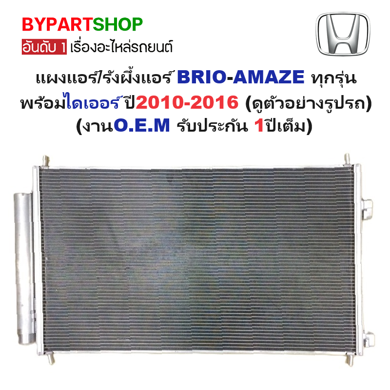 แผงแอร์/รังผึ้งแอร์ HONDA BRIO(บริโอ้)/AMAZE(อเมซ) ทุกรุ่น พร้อมไดเออร์ ปี2010-2016 (งานO.E.M PACO รับประกัน 1ปี) (DP5309)