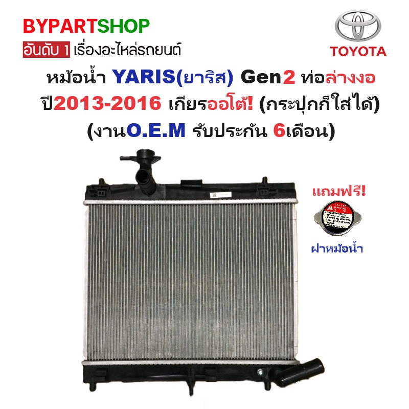 หม้อน้ำ TOYOTA YARIS(ยาริส) Gen2 ท่อล่างงอ ปี2013-2016 เกียรออโต้ (กระปุกก็ใส่ได้) (O.E.M ประกัน 6เดือน)