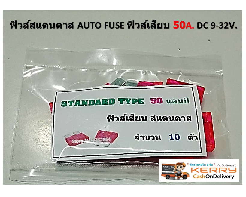 ฟิวส์สแตนดาส ฟิวส์เสียบ 50 แอมป์ สีเขียวชมภู Standard Type DC 9-32V. 10 ตัว/แพ็ค