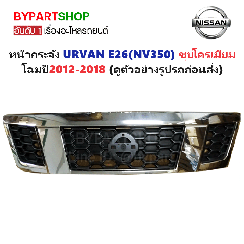 หน้ากระจัง NISSAN URVAN E26 (เออร์แวน NV350) ชุบโครเมียม ไม่มีโลโก้ โฉมปี2012-2018 (รหัส:E26'13-14)