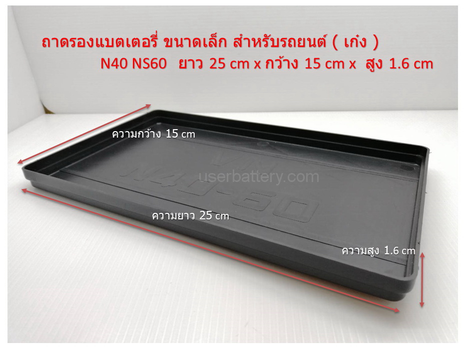 ถาดรองแบตเตอรี่ สำหรับรถเก๋ง N40-N60 ( 35-52 Ah. ) L25x W15 x H1.6 cm