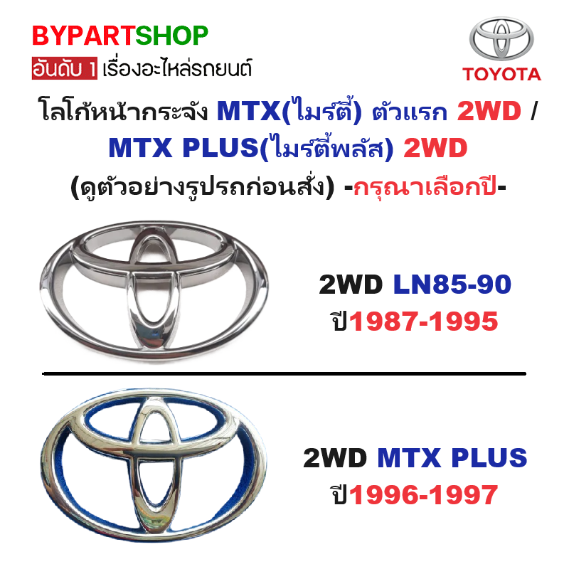 โลโก้หน้ากระจัง TOYOTA MTX(ไมร์ตี้) โฉมแรก - MTX PLUS(ไมร์ตี้พลัส) 2WD -กรุณาเลือกปี-