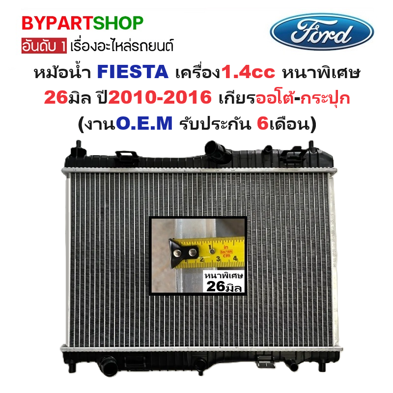 หม้อน้ำ FORD FIESTA(เฟียสต้า) เครื่อง1.4cc หนาพิเศษ 26มิล ปี2010-2016 เกียรกระปุก-ออโต้ (O.E.M ประกัน 6เดือน) (FO80004)