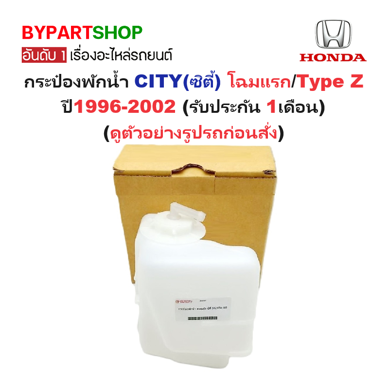 กระป๋องพักน้ำรถ/กระปุกพักน้ำ HONDA CITY(ซิตี้) โฉมแรก/Type Z พร้อมฝา ปี1996-2002 (รับประกัน 1เดือน)