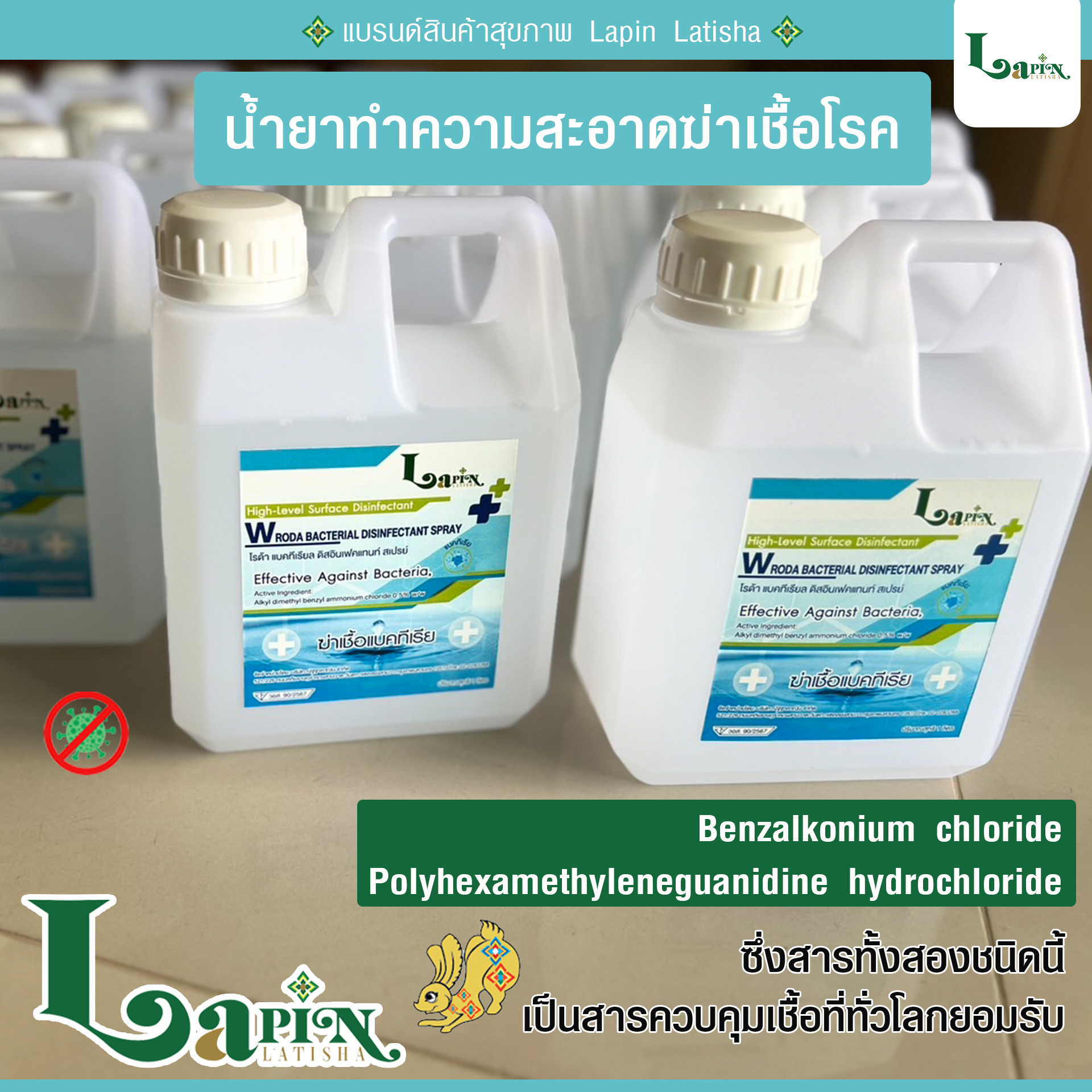 Lapin Latisha น้ำยาฆ่าเชื้ออเนกประสงค์ มี อย. ใช้พ่นควันในพื้นที่กว้างได้ (ใช้ได้กับเครื่องพ่นควันทุกชนิด) ชุด 6 แกลลอน