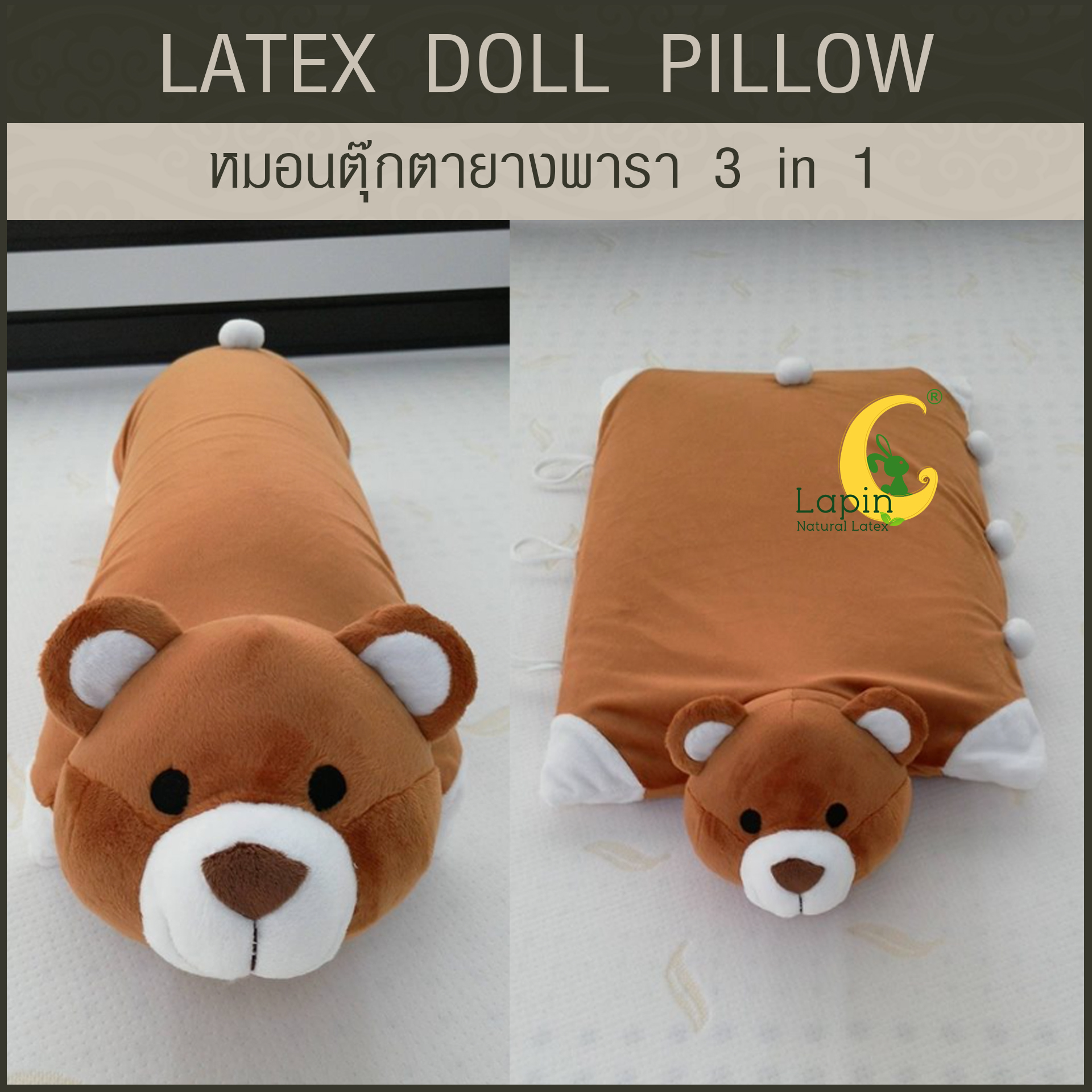 หมอนตุ๊กตายางพารา (หมีน้ำตาล)