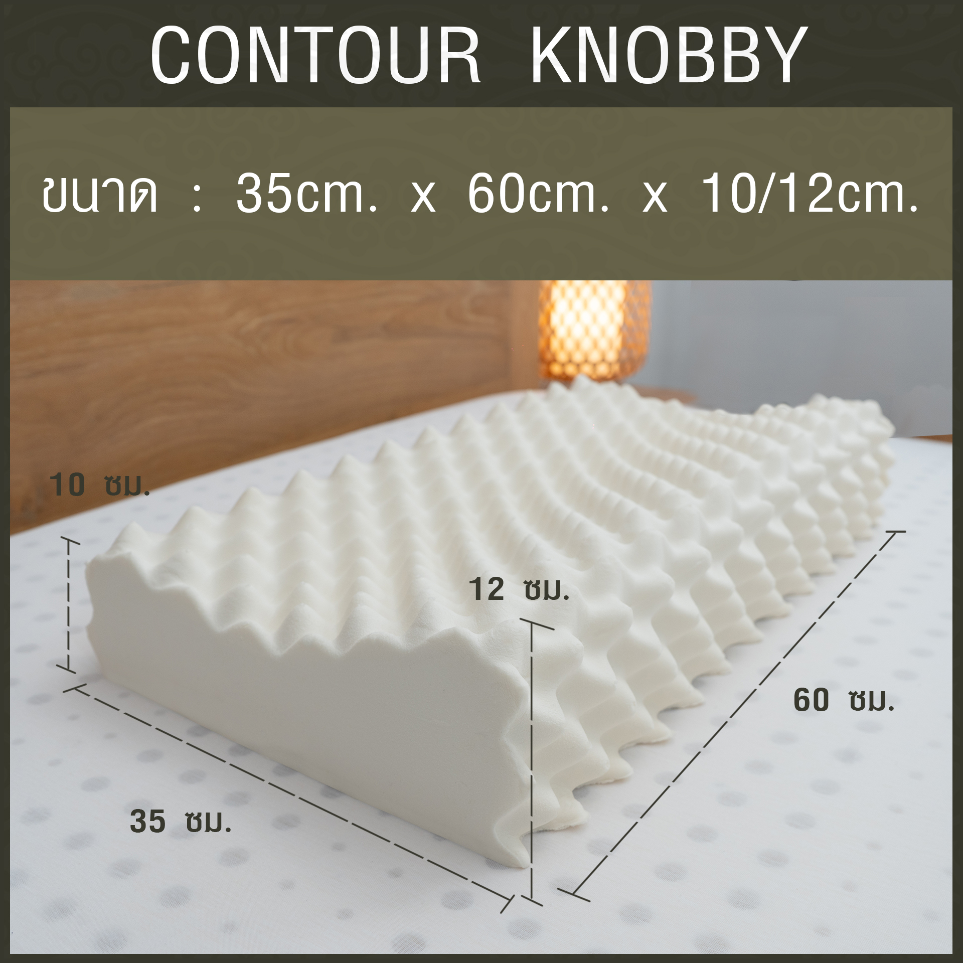 หมอนยางพาราแท้ 100% (LAPIN) รุ่น คอนทัวร์ น็อบบี้ (CK) (สินค้าขายดี)