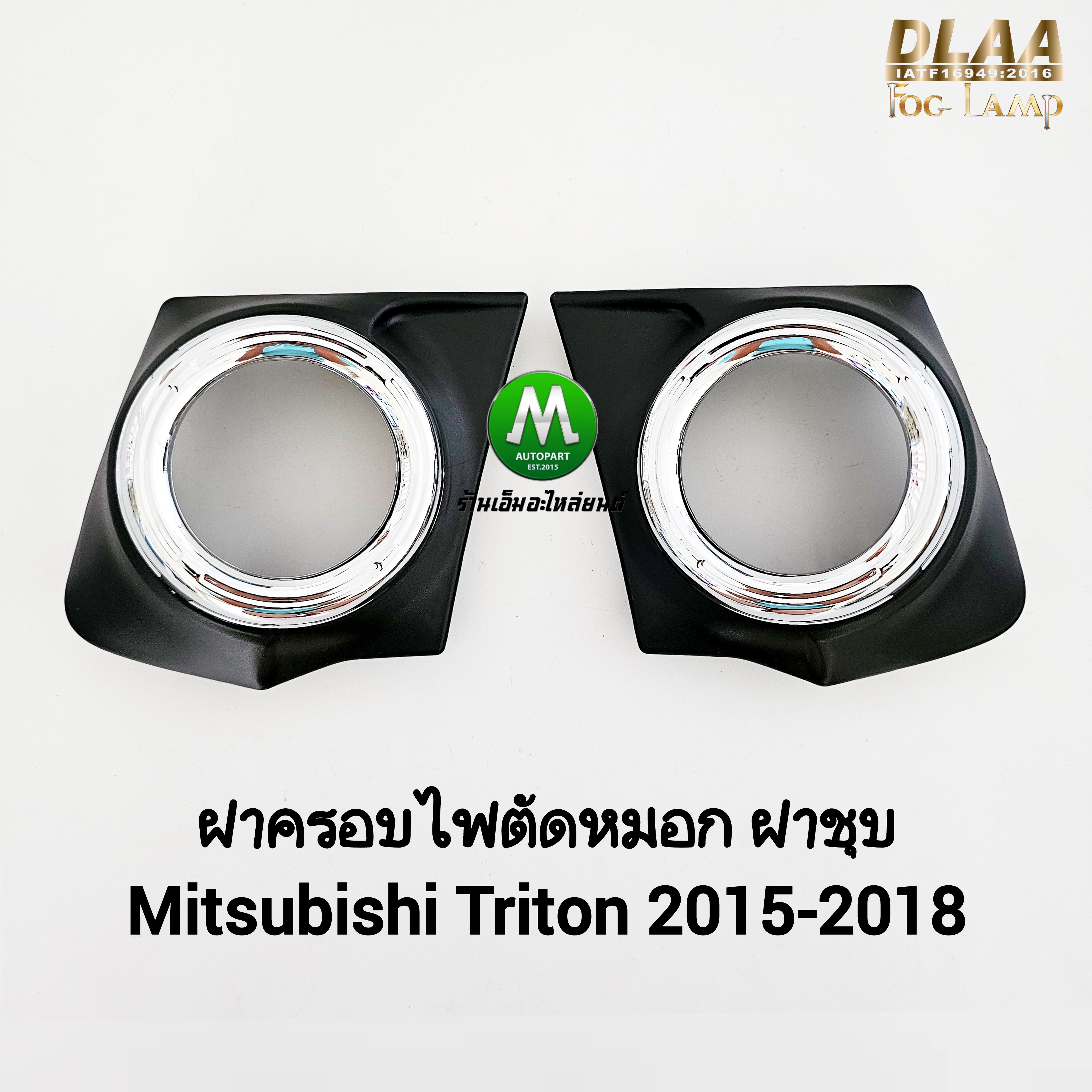 ฝาครอบไฟตัดหมอก 1 คู่ MITSUBISHI TRITON 2015 2016 2017 2018 ฝาครอบชุบโครเมี่ยม กรอบ เบ้าไฟ