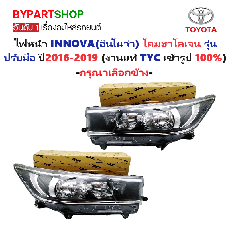 ไฟหน้า TOYOTA INNOVA(อินโนว่า) โคมฮาโลเจน รุ่บปรับมือ ปี2016-2019 (งานแท้ TYC) -ราคาต่อดวง-