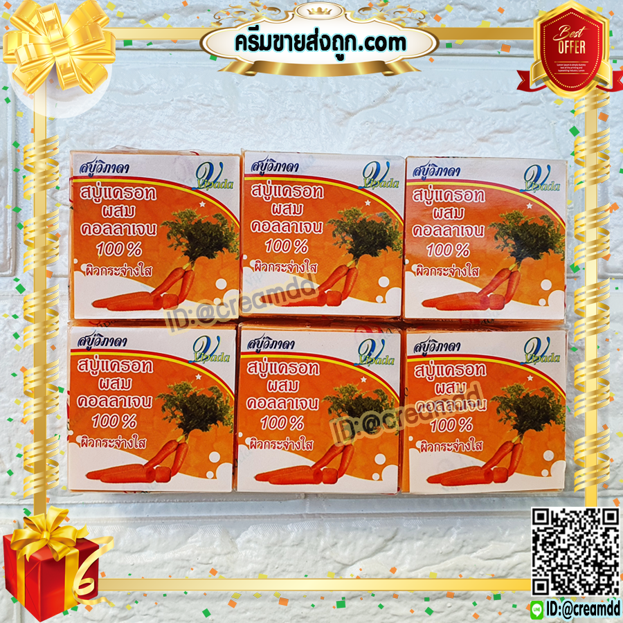 สบู่แครอท ผสมคอลลาเจน 100% วิภาดา สบู่ลดสิว หน้าใส ขายราคาส่งถูก