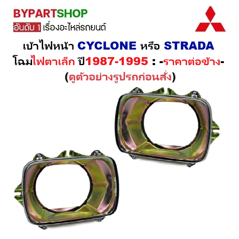เบ้าไฟหน้า MITSUBISHI CYCLONE(ไซโคลน)/STRADA(สตราด้า) ไฟตาเล็ก ปี1987-1995 (รหัส:KBZ) -ราคาต่อข้าง-