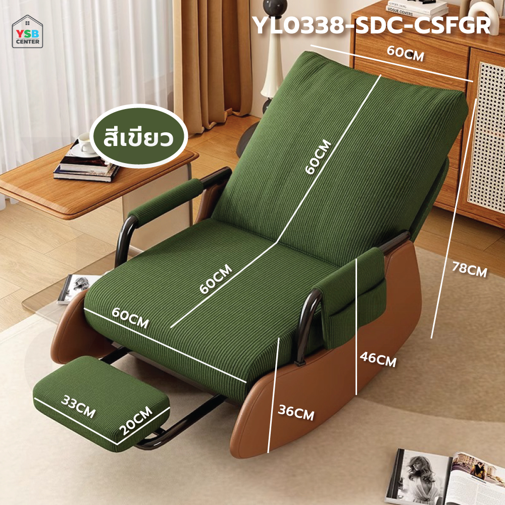 เก้าอี้ โซฟาโยก พับเก็บได้ สามารถถอดซักได้ แข็งแรง YL0337 - YL0338