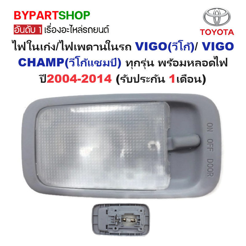ไฟในเก๋ง/ไฟเพดานในรถ TOYOTA VIGO(วีโก้)/VIGO CHAMP(วีโก้แชมป์) ทุกรุ่น พร้อมหลอดไฟ ปี2004-2014 (รับประกัน 1เดือน)(รหัส : D4D)