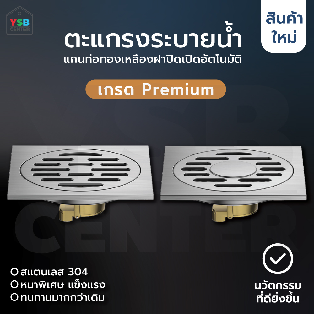 ตะแกรงระบายน้ำ แกนทองเหลือง สแตนเลส 304 กันกลิ่น กันแมลง ระบายน้ำได้อย่างรวดเร็ว CM0054 - CM0057