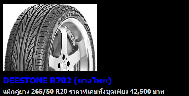โปรโมชั่น ล้อแม็ก ขนาด 20 นิ้ว พร้อมยางราคาพิเศษมีราคาเริ่มต้นที่ชุดละ 42,500 บาท รายละเอียดคู่ยางทุกรุ่นดูด้านล่าง