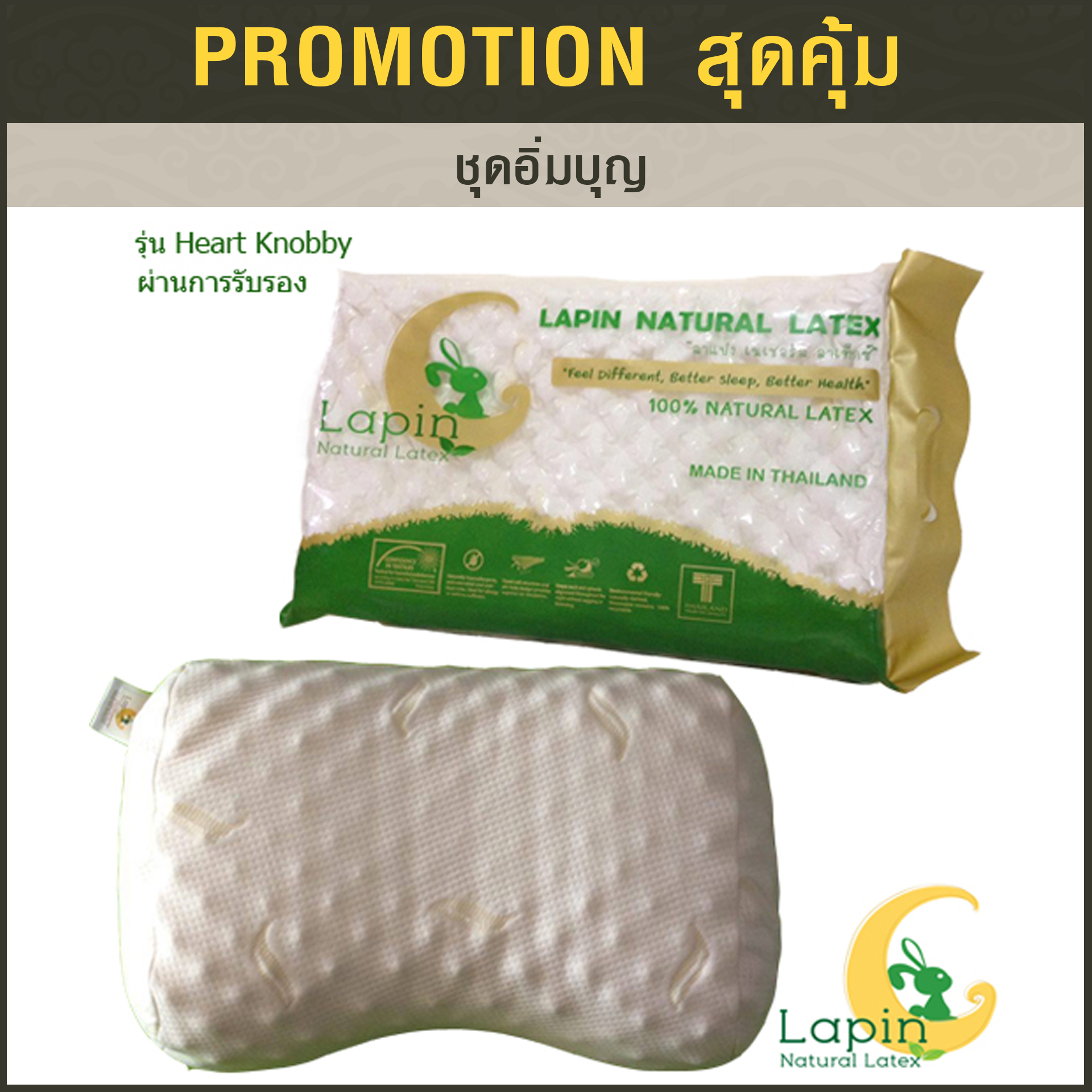 ชุดอิ่มบุญ3 หมอนยางพารา1+อาสนะ1+ปลอกคอตตอนน้ำตาล2 +กระเป๋า+การ์ด*รุ่นธรรมดาสีขาว*