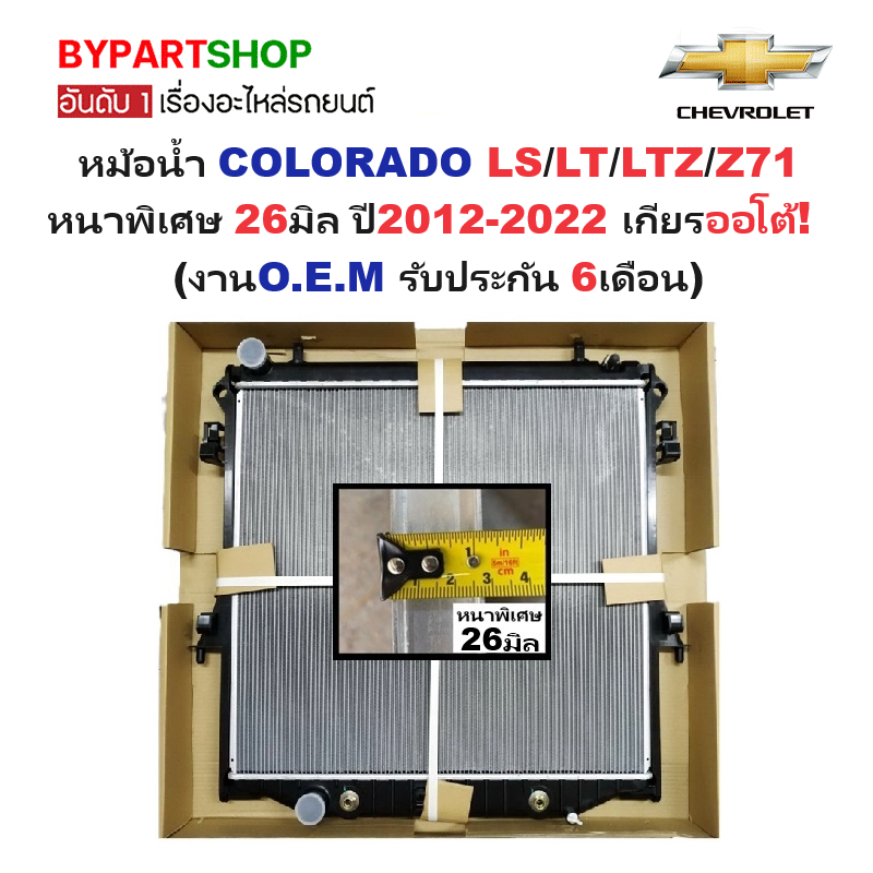 หม้อน้ำ CHEVROLET COLORADO(โคโลราโด) LS/LT/LTZ/Z71 หนาพิเศษ 26มิล ปี2012-2022 เกียรออโต้ (O.E.M ประกัน 6เดือน)