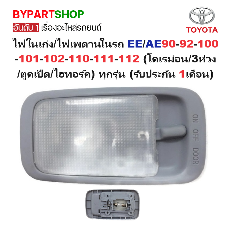 ไฟในเก๋ง/ไฟเพดานในรถ TOYOTA EE/AE90-92-100-101-102-110-111-112 (โดเรม่อน/3ห่วง/ตูดเป็ด/ไฮทอร์ค) ทุกรุ่น พร้อมหลอดไฟ (รับประกัน 1เดือน) (รหัส : D4D)