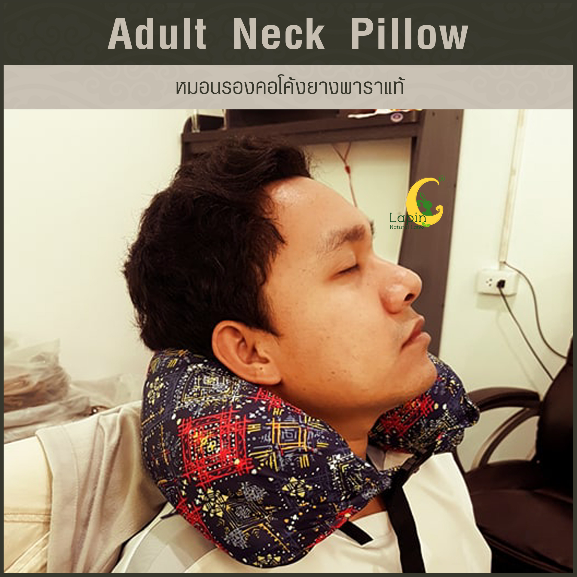 หมอนรองคอโค้ง (Adult Neck Pillow) ยางพาราแท้*แบบปั่น*
