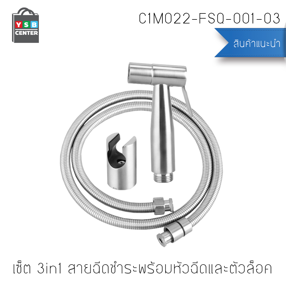 เซ็ต 3in1 สายฉีดชำระพร้อมหัวฉีดและตัวล็อค สแตนเลส 304 แท้ เกรดพรีเมี่ยม คุณภาพทนทานไม่เป็นสนิม รุ่นC1M022-FSQ-001-03