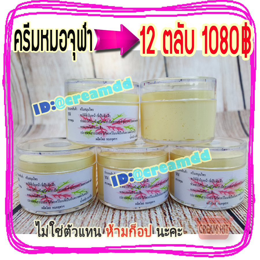 ครีมหมอจุฬา 12 ตลับ JULA Cream ตลับใส สูตรดั้งเดิม เนื้อสีครีม ของแท้ ราคาส่งขายถูก