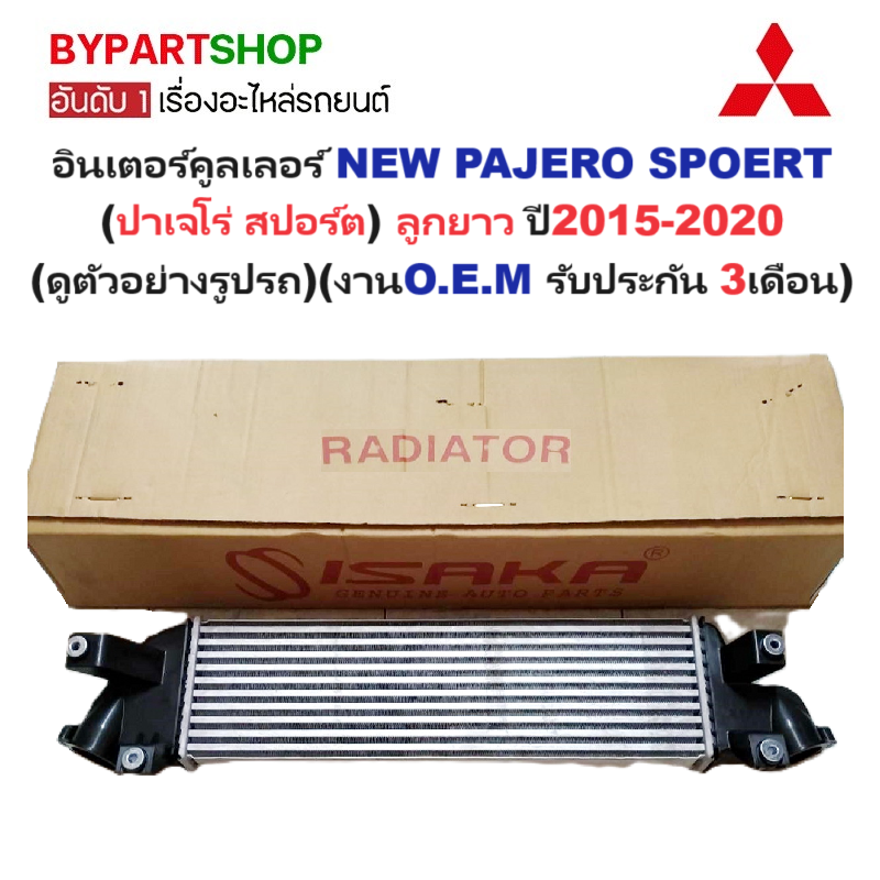 อินเตอร์คูลเลอร์ MITSUBISHI PAJERO SPOERT(ปาเจโร่ สปอร์ต) ลูกยาว ปี2015-2020 (O.E.M ประกัน 3เดือน) (รหัส : TRN15)