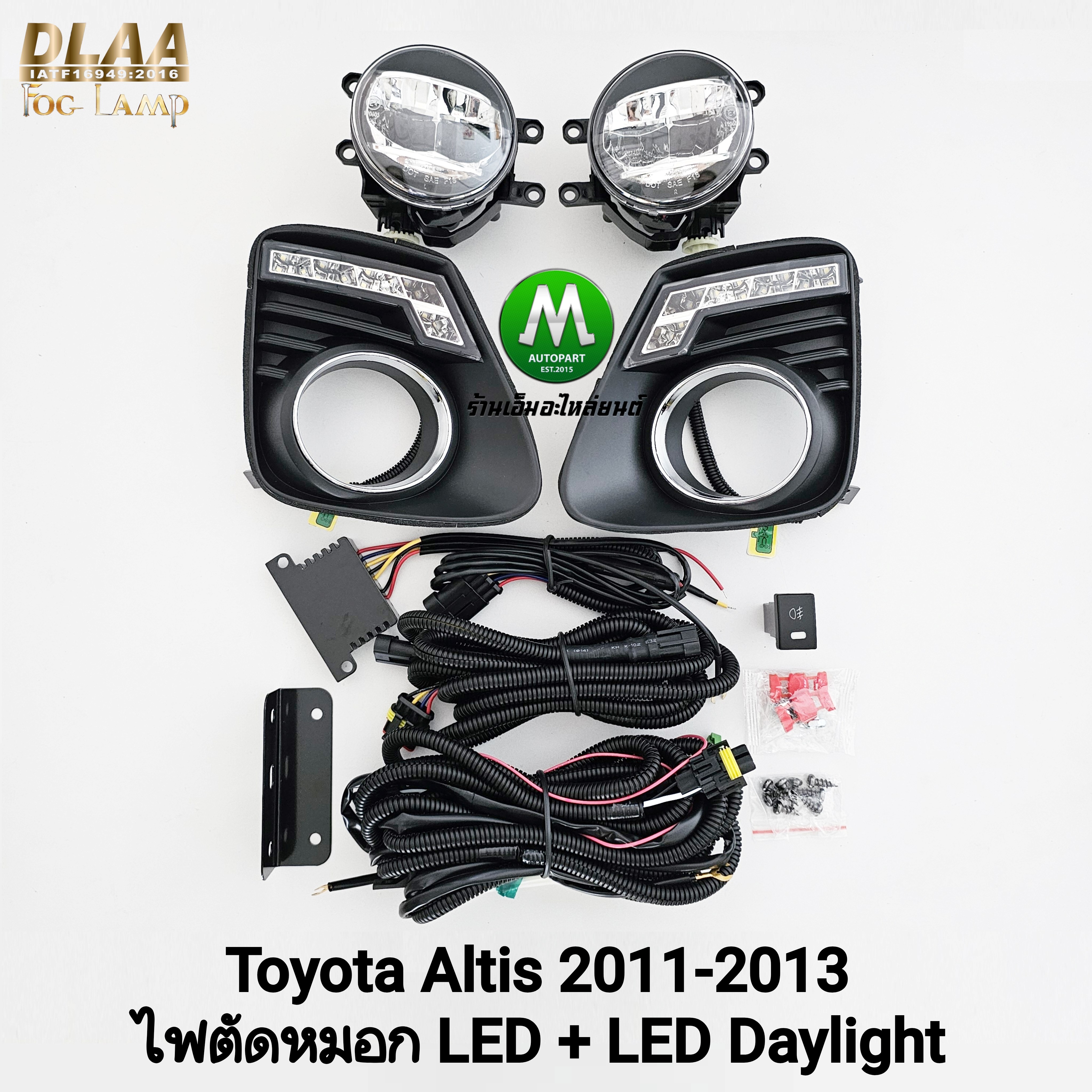 ไฟเดย์ไลท์อัลติส LED DAYLIGHT TOYOTA ALTIS 2011 2012 2013 พร้อมไฟตัดหมอกโคม LED รับประกัน 3 เดือน