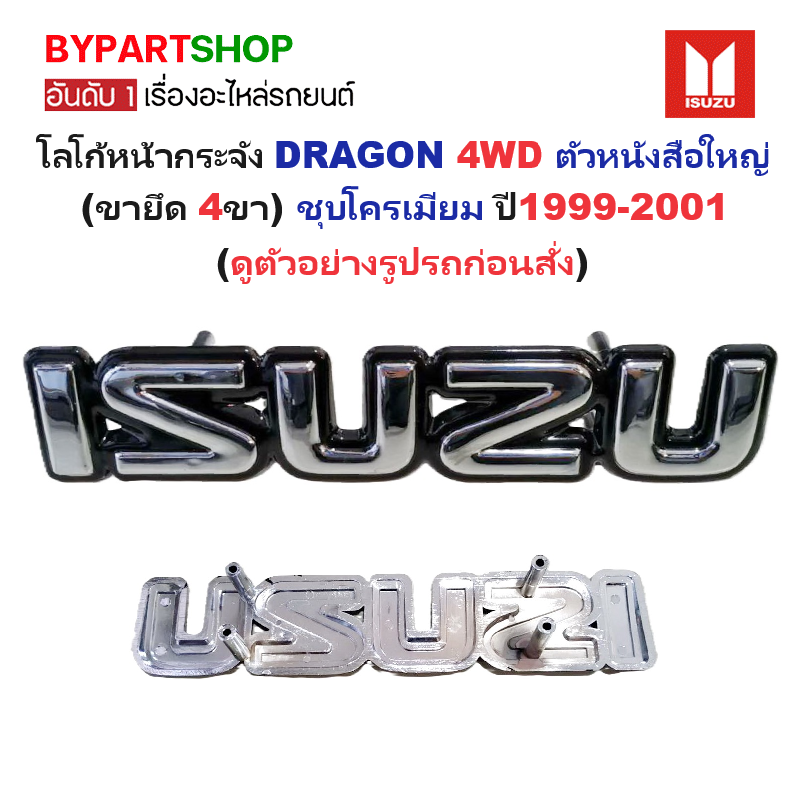 โลโก้หน้ากระจัง ISUZU DRAGON(ดราก้อน) 4WD ตัวหนังสือใหญ่(ขายึด 4ขา) ชุบโครเมียม ปี1999-2001 (รหัส:TFR'94 หนังสือใหญ่)
