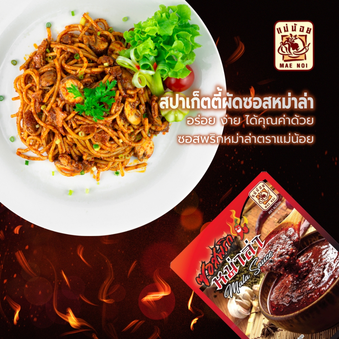 ซอสพริกหม่าล่า ตราแม่น้อย | พริกหม่าล่า หม้อไฟ