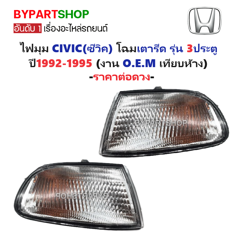 ไฟมุม HONDA CIVIC(ซีวิค) โฉมเตารีด 3ประตู พร้อมขั้ว+หลอด ปี1992-1995 (งาน O.E.M เทียบห้าง) -ราคาต่อดวง-